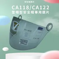 在飛比找蝦皮購物優惠-CA-122 CA-118安全帽專用 強化鏡片 雪帽鏡片 C