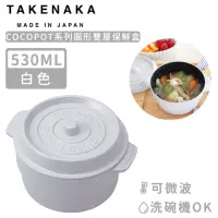 在飛比找momo購物網優惠-【日本TAKENAKA】日本製COCOPOT系列可微波圓形雙