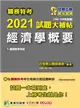 關務特考2021試題大補帖【經濟學概要】(100~109年試題) (電子書)