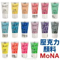 在飛比找樂天市場購物網優惠-蒙納 MONA 壓克力顏料 珠光 螢光 25ml/一罐入(定