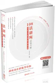 在飛比找TAAZE讀冊生活優惠-108法研所試題全解.司律二試考點總複習-司法官.律師(保成