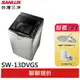 SANLUX【台灣三洋】13公斤變頻直立式洗衣機 SW-13DVGS(聊聊享優惠)