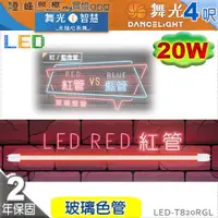 在飛比找蝦皮購物優惠-【舞光】T8 20W 4呎 LED玻璃燈管 紅色管 商業照明