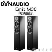 在飛比找蝦皮購物優惠-展示品出清 Dynaudio 丹麥製 Emit M30 落地