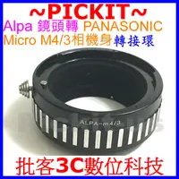 在飛比找蝦皮購物優惠-ALPA鏡頭轉Micro M4/3微單相機身轉接環PANAS