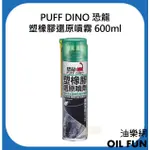 【油樂網】PUFF DINO 恐龍 塑橡膠還原噴劑 塑料還原劑 膠條保護劑 矽油 塑膠 橡膠 塑膠白化 還原劑