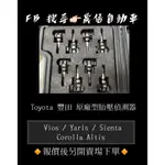 TOYOTA 豐田  VIOS / YARIS / SIENTA / COROLLA ALTIS 原廠型胎壓偵測器