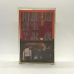 1989年這一夜誰來說相聲 表演工作坊 賴聲川導演 飛碟出品