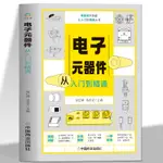 快出🚚【三味】 電子元器件從入門到精通 電子元器件從零基礎到實戰攻略家電維修