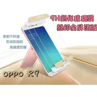 在飛比找蝦皮購物優惠-【OPPO系列】 9H鋼化玻璃膜 絲印全屏滿版 R9&R9+