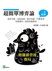 在飛比找樂天市場購物網優惠-【電子書】超簡單博弈論：賭雞排背後的賽局