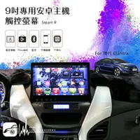 在飛比找樂天市場購物網優惠-BuBu車用品【9吋安卓專用主機 觸控螢幕】現代 Elant