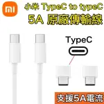 小米 5A 原廠快充線 TYPEC TO TYPEC 傳輸線 C TO C 支援 S22、索尼 UCB24、筆電、平板