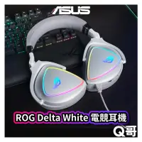 在飛比找蝦皮商城優惠-ASUS 華碩 ROG Delta White 電競耳機 有