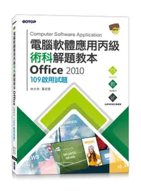 在飛比找誠品線上優惠-電腦軟體應用丙級術科解題教本Office 2010: 109