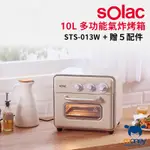 SOLAC 10L 多功能氣炸烤箱 ( STS-013W )／一機多用／氣炸＋烘培＋發酵＋解凍／小家庭首選／容量約4人份