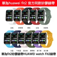 在飛比找蝦皮購物優惠-適用於華為fit2膠錶帶huawei watch Fit 2