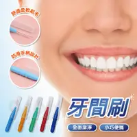 在飛比找蝦皮購物優惠-【台灣現貨買十送一】牙間刷 牙縫清潔 牙套清潔 齒間刷 齒縫