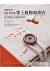 布給你看！my book穿上我的布書衣