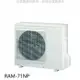 日立【RAM-71NP】變頻冷暖1對2分離式冷氣外機(標準安裝) .