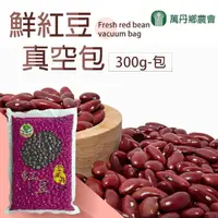 在飛比找momo購物網優惠-【萬丹鄉農會】鮮紅豆6包(300g/包)