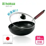 【HOKUA 北陸鍋具】輕量級木柄黑鐵炒鍋30CM贈防溢鍋蓋(100%日本製造/IH爐可用鍋)