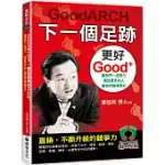 GOODARCH下一個足跡更好GOOD+：讓我們一起努力，幫助更多的人讓他們變得更好