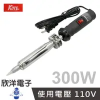 在飛比找蝦皮商城優惠-KOTE 300W 110V 大功率膠柄開關烙鐵 (SP-3