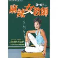 在飛比找蝦皮購物優惠-麻辣女教師 蕭蓉蓉著