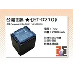 【老闆的家當】台灣世訊ET-D210 副廠電池（相容 PANASONIC CGA-DU21/VW-VBD210 電池）