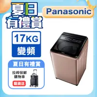 在飛比找PChome24h購物優惠-Panasonic國際牌17kg雙科技變頻直立式洗衣機 NA