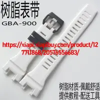 在飛比找Yahoo!奇摩拍賣優惠-卡西歐G-SHOCK樹脂手錶帶GBA-900-7A白色適配原