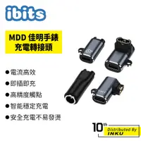 在飛比找蝦皮商城優惠-ibits MDD Garmin佳明手錶充電轉接頭 轉接器 