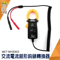 在飛比找蝦皮商城優惠-電流鉤表轉換器 電壓電流轉換器 萬用表轉鉤表 非接觸測量 M