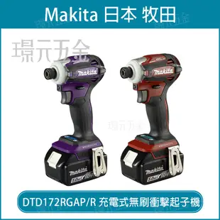 MAKITA 牧田 18V DTD172 6.0 日本製 充電式 無刷 衝擊起子機 全配 DTD172RGAP DTD172RGAR 電動 起子機 酒紅 紫【璟元五金】