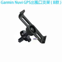 在飛比找露天拍賣優惠-Garmin Nuvi GPS出風口支架(B款)-1470/