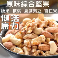 在飛比找蝦皮購物優惠-【丸雨食品】大四喜"原味"綜合堅果 【含四種堅果：腰果,核桃