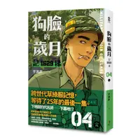 在飛比找誠品線上優惠-狗臉的歲月: 記1629梯 4 (完)