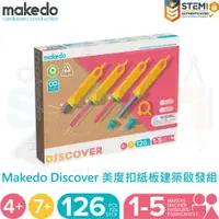 在飛比找蝦皮購物優惠-Makedo Discover 美度扣紙板建築啟發組 126