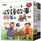 中國成語故事套書: 成語故事80篇（2本） 成語遊戲書（2本）