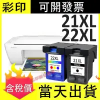 在飛比找蝦皮購物優惠-列印HP 21XL HP 22XL填充相容墨水匣HP F21