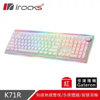 在飛比找樂天市場購物網優惠-iRocks 艾芮克 K71R 白 RGB 無線機械式鍵盤 