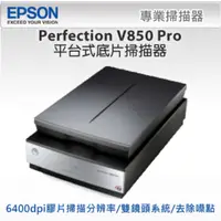 在飛比找PChome24h購物優惠-Epson Perfection V850 Pro平台式底片