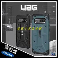 在飛比找Yahoo!奇摩拍賣優惠-【威禹公司貨】三星 UAG 實色版 S10 Plus 耐衝擊