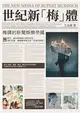 世紀新「梅」體：梅鐸的新聞娛樂帝國 (二手書)