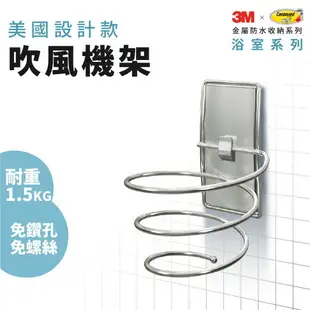 免鑽孔【3M】304不鏽鋼防水收納－吹風機架 ‖ 美國設計款 耐重1.5KG 浴廁廚房兼用 多用途 美國製膠條