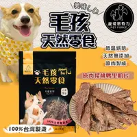 在飛比找樂天市場購物網優惠-【寵愛惡勢力】櫻桃鴨里肌肉片 毛孩天然零食 無添加物 寵物零