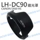 Canon LH-DC90 LHDC90 DC-90 蓮花 遮光罩 太陽罩 FOR SX60【中壢NOVA-水世界】【APP下單4%點數回饋】