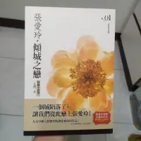 在飛比找蝦皮購物優惠-傾城之戀 張愛玲 短篇小說集一