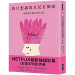 我只想讓我女兒有個家【NETFLIX強檔影集《女傭浮生錄》原著】(史戴芬妮蘭德) 墊腳石購物網